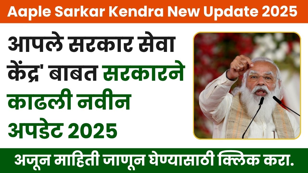 Aaple Sarkar Seva Kendra New Update 2025